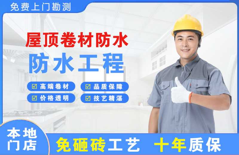景泰屋顶卷材防水